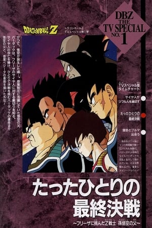 Poster ドラゴンボールZ たったひとりの最終決戦〜フリーザに挑んだZ戦士 孫悟空の父〜 1990