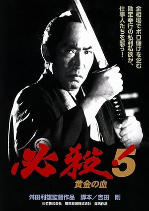 Poster 必殺！5 黄金の血 1991