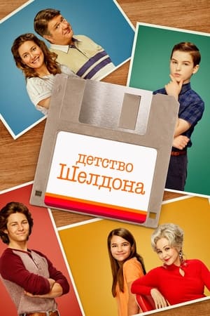 Poster Детство Шелдона 2017