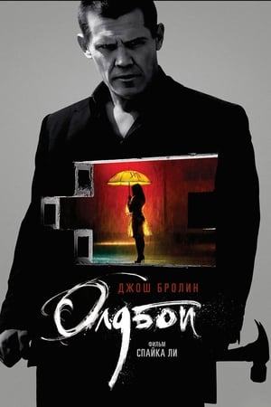 Poster Олдбой 2013