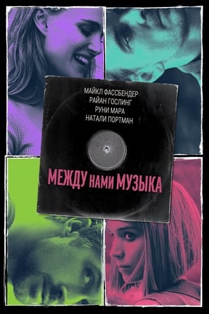 Poster Между нами музыка 2017