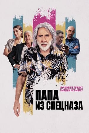 Poster Папа из спецназа 2023