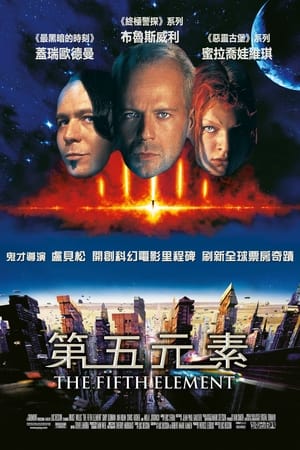 Poster 第五元素 1997