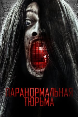 Poster Паранормальная тюрьма 2021