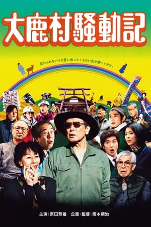Poster 大鹿村騒動記 2011