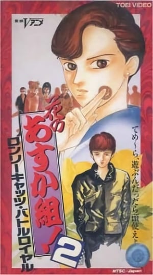 Poster Hana no Asuka-gumi! 2: Lonely Cats Battle Royale 1990