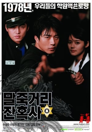 Poster 말죽거리 잔혹사 2004