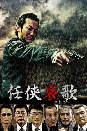 Télécharger 任侠哀歌（エレジー） ou regarder en streaming Torrent magnet 