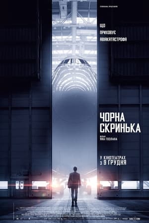 Poster Чорна скринька 2021