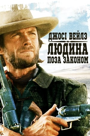 Poster Джосі Вейлз – людина поза законом 1976