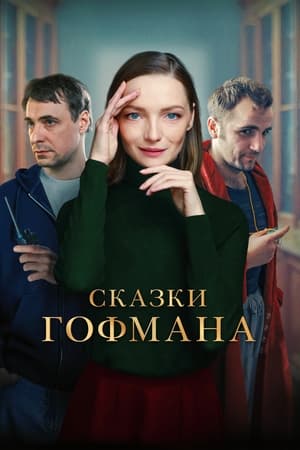 Télécharger Сказки Гофмана ou regarder en streaming Torrent magnet 