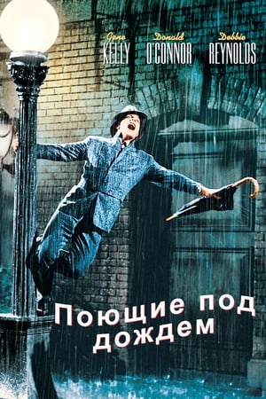 Poster Поющие под дождём 1952
