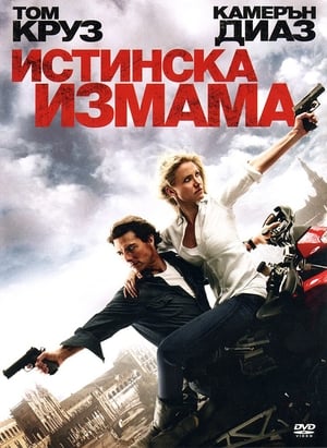 Истинска измама 2010