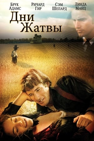 Poster Дни жатвы 1978