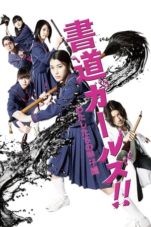 Télécharger 書道ガールズ!! わたしたちの甲子園 ou regarder en streaming Torrent magnet 