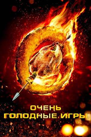 Poster Очень голодные игры 2013