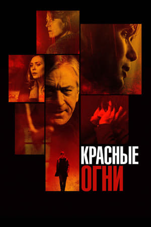 Poster Красные огни 2012