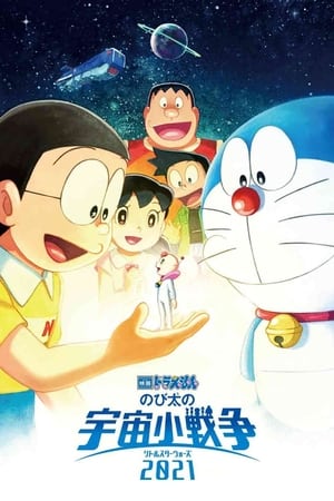 Poster 映画ドラえもん のび太の宇宙小戦争 2021 2022