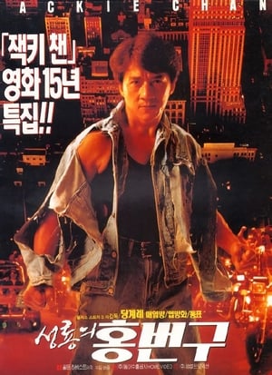 Poster 성룡의 홍번구 1995
