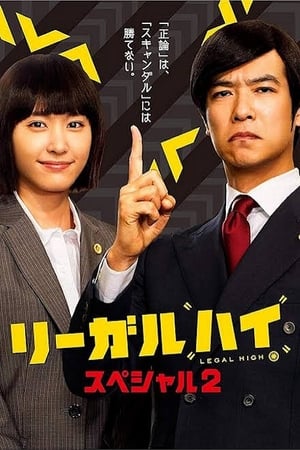 Télécharger リーガル・ハイ スペシャル２ ou regarder en streaming Torrent magnet 