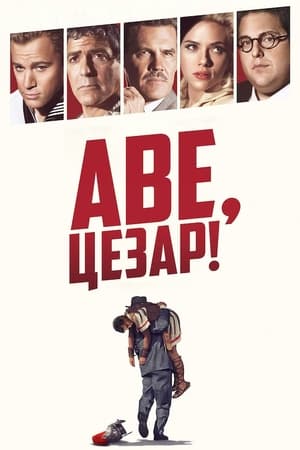 Аве, Цезар 2016