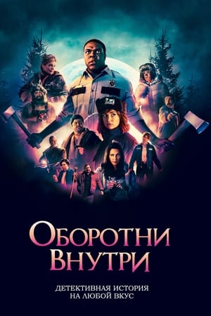 Poster Оборотни внутри 2021