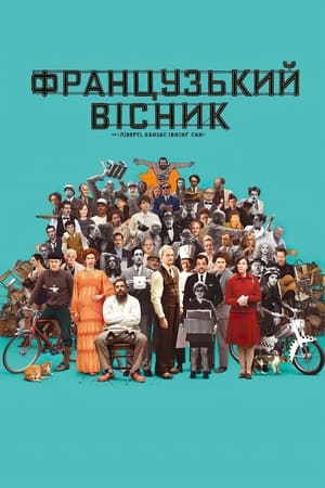 Poster «Французький вісник» від «Ліберті, Канзас Івнінґ Сан» 2021