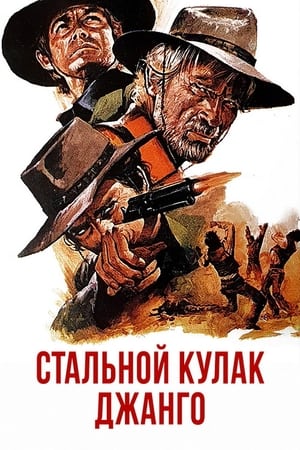 Poster Стальной кулак Джанго 1970