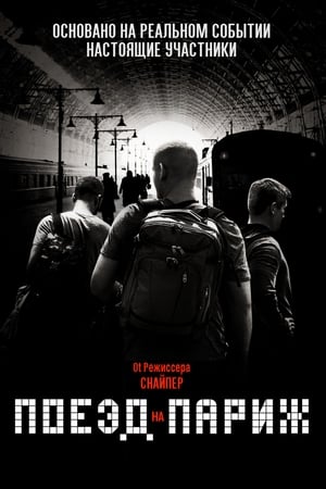 Poster Поезд на Париж 2018