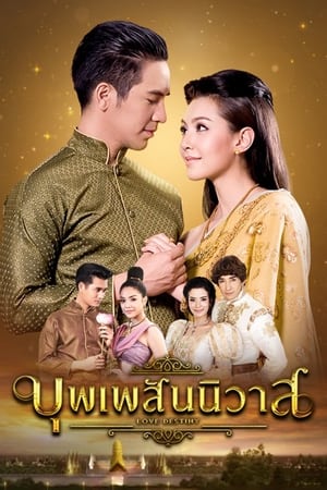 Image บุพเพสันนิวาส