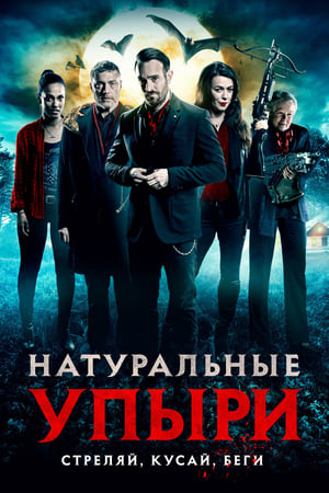 Poster Натуральные упыри 2017