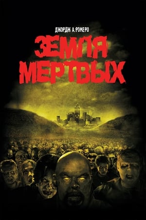 Poster Земля мертвых 2005