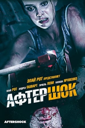 Poster Афтершок 2012