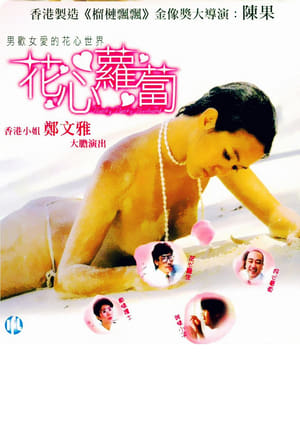 Télécharger 花心萝卜 ou regarder en streaming Torrent magnet 