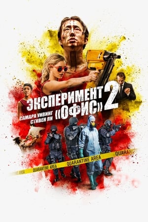 Poster Эксперимент «Офис» 2 2017