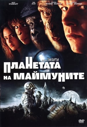 Poster Планетата на маймуните 2001