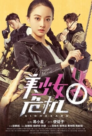 Télécharger 美少女危機 ou regarder en streaming Torrent magnet 