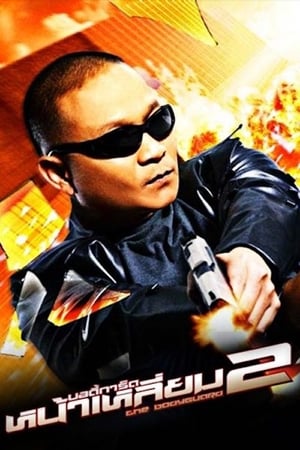 Poster 曼谷保镖2 2007