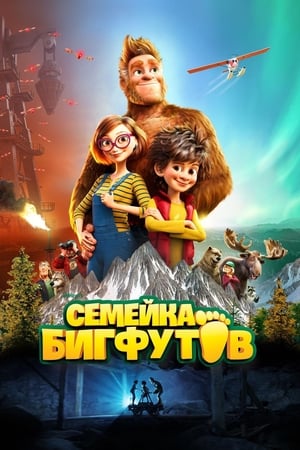 Poster Семейка Бигфутов 2020