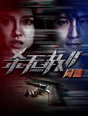 Télécharger 杀无赦2：Ⅱ同盟 ou regarder en streaming Torrent magnet 