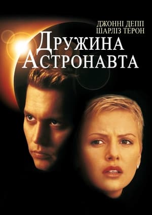 Poster Дружина астронавта 1999