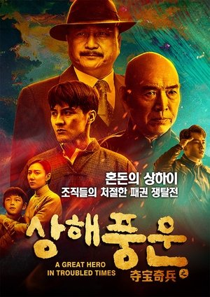 상해풍운 2020