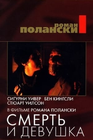 Poster Смерть и девушка 1994