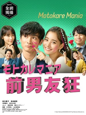 前男友狂 第 1 季 第 3 集 2019