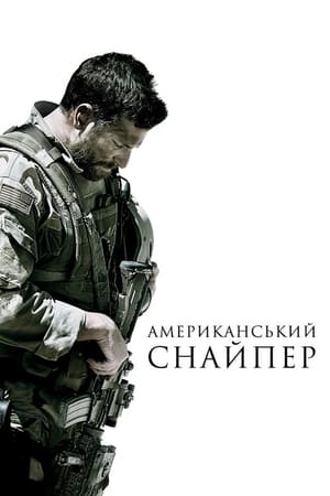 Poster Американський снайпер 2014