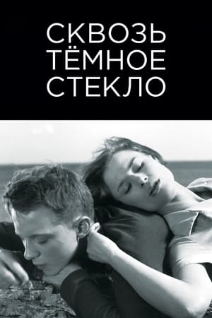 Poster Сквозь темное стекло 1961