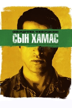 Poster Сын Хамас 2014