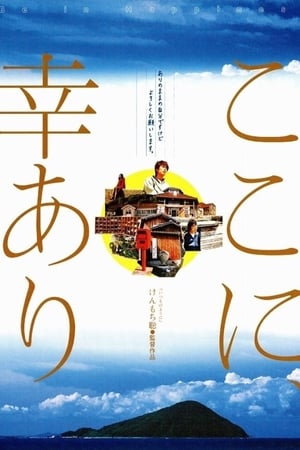 Poster ここに、幸あり 2003