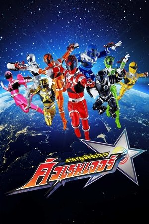 ขบวนการผู้พิทักษ์อวกาศ คิวเรนเจอร์ Season 1 Episode 7 2018