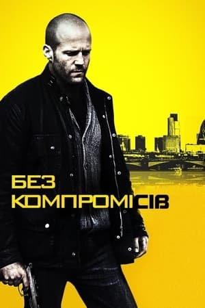 Poster Без компромісів 2011